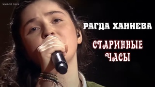 Рагда Ханиева - Старинные часы