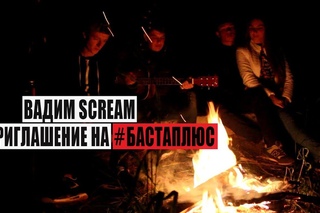 Конкурс #БастаПлюс 2015 от Вадим Scream (Капитан, мы дома)