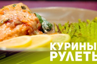 Вкусно и полезно: куриные рулеты под соусом маринара