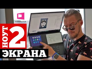 Два экрана, полный фарш - Zenbook Pro Duo