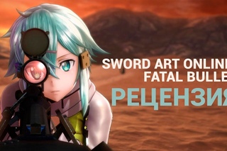 Обзор Sword Art Online: Fatal Bullet — MMO, без MMO