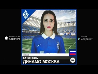 Kate Nova - Динамо Москва