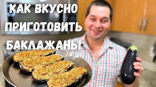 Шикарный Рецепт из Баклажанов! Эти Баклажаны Вас Покорят, не пожалеете! Запеченные баклажаны с сыром