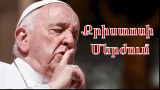 Պապ Ֆրանցիսկոսի Վիճահարույց Հայտարարութ