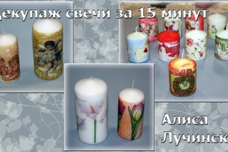 Декупаж свечи, мини-мк Алисы Лучинской