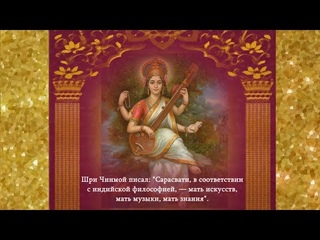Молитва Деви Сарасвати «Mago Amar Saraswati». Песня Шри Чинмоя в исполнении “Arthada and Friends“