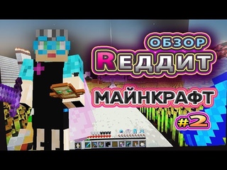 Обзор Майнкрафт Реддит #бабушкавмайнкрафте #реддит #реддитмайнкрафт #redditminecraft  #reddit #174#2