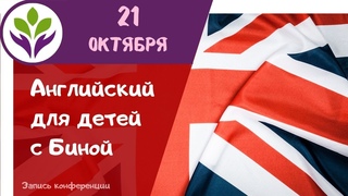 Английский для детей с Биной