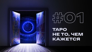 Первое нормальное объяснение Таро. Что это и как работает?