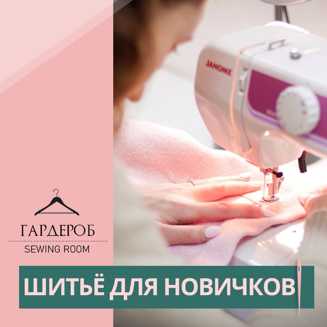 ШИТЬЁ ДЛЯ НОВИЧКОВ