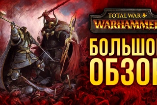 Total War: Warhammer - Впервые не исторический (Обзор / Review)