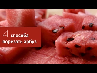 Четыре самых простых способа порезать арбуз