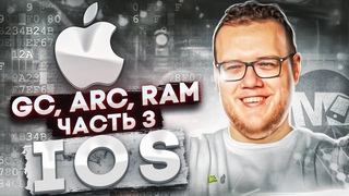 GC, ARC, RAM. Часть 3. iOS / Мобильный разработчик