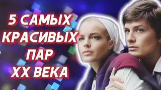 ТОП-5 Самых Красивых Пар и Историй Любви XX века. Часть 1