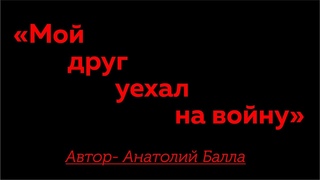 Анатолий Балла_Мой друг уехал на войну_Памяти Александра Шагдурова_ОМ МАНИ ПАДМЕ ХУМ_