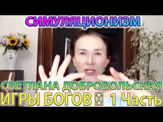 ИГРЫ БОГОВ: 1 Часть +Мироустройство  голосом Сердца + Светлана Добровольская