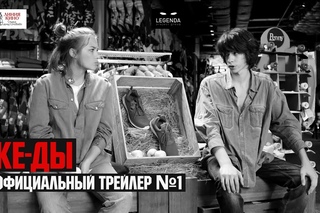 КЕ-ДЫ - Официальный Трейлер (№1)
