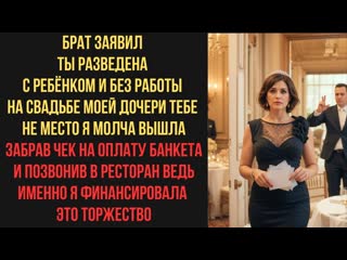 Брат заявил Ты разведена с ребёнком и без работы На свадьбе моей дочери тебе не место Я молча вышла
