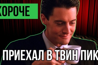КОРОЧЕ ГОВОРЯ, Я ПРИЕХАЛ В ТВИН ПИКС
