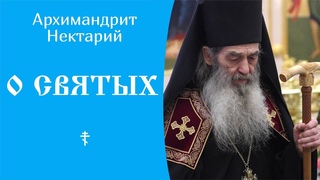 О святых  Архимандрит Нектарий (Марченко) @SpasenieVoHriste