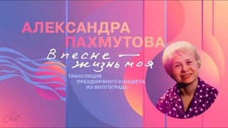 Александра Пахмутова. В песне  жизнь моя. Концерт  в Волгоградской филармонии 1 мая 2024 года