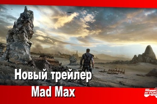 Mad Max - Новый трейлер