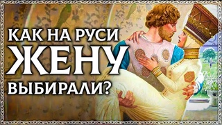 Как выбирали жену на Руси Метод древних славян! Как выбрать жену ОСОЗНАНКА