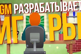 IGM РАЗРАБАТЫВАЕТ ИГРЫ