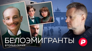 От Берлина до Праги: белоэмигранты расселяются по Европе. Вторая серия супервыпуска Редакции