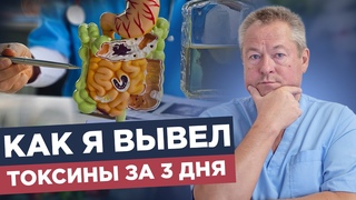 Как очистить кровь и кишечник без врачей? 🩺 Детокс организма