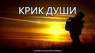 --КРИК ДУШИ--НОВАЯ ХРИСТИАНСКАЯ ПЕСНЯ 2025