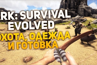 Охота, одежда и готовка в ARK: Survival Evolved