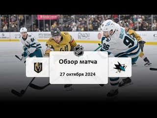 Вегас Голден Найтс - Сан-Хосе Шаркс НХЛ Регулярный сезон 24/25 Обзор матча