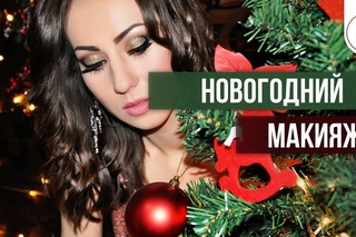 Новогодний макияж|Золотой макияж