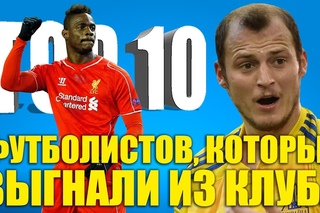 ТОП-10 футболистов, которых выгнали из клуба