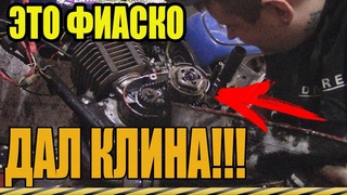 ЗАПУСК ФРАНКИНШТЕЙНА ПОШЁЛ НЕ ПО ПЛАНУ/МОТОР ДАЛ КЛИНА...