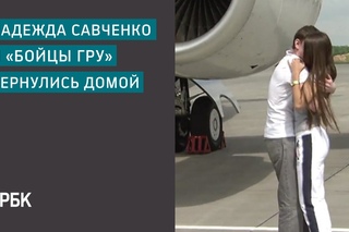 Обмен Савченко на «бойцов ГРУ» состоялся