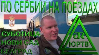 По Сербии на поездах. Суботица - Нови Сад - Белград. ЮРТВ 2018 #270