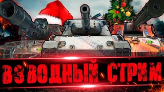 ИГРА СО ЗРИТЕЛЯМИ. ПРАЗДНИЧНЫЙ СТРИМ ➤ Мир Танков (СТРИМ)