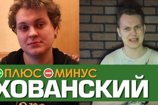 Плюсы и Минусы ХОВАНСКОГО  [Рифмы и Панчи]