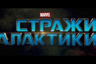 «Стражи Галактики: Часть 2» — фильм в СИНЕМА ПАРК