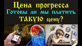 Цена прогресса  Готовы ли мы платить ТАКУЮ цену