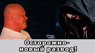 Теперь мошенники не про Госуслуги. Осторожно, новая схема!