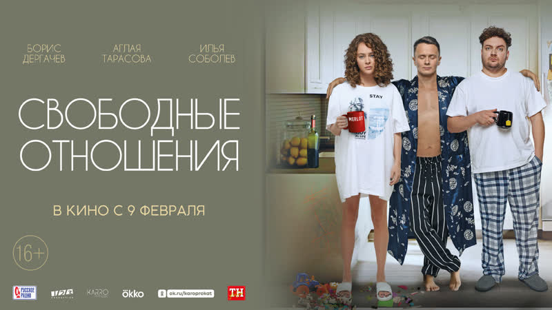 кино свободные отношения. фильмы 2023. сериал свободные отношения. свободные отношения комедия 2023. свободные отношения комедия 2023.