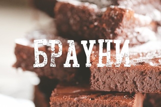 Брауни [Рецепты Bon Appetit]