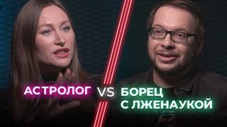 Астролог VS Ученый / Астрология  обман или способ понять себя / НЕНАВИЖУ ТЕБЯ