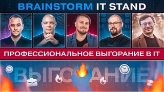Выгорание в IT - Почему оно бывает? - BRAINSTORM IT STAND