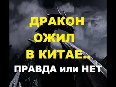 Дракон в китае 2020 проснулся. Правда ли что в китае проснулся дракон. Правда в китае проснулся дракон. Правда в китае проснулся дракон. Правда ли то что в китае проснулся дракон.