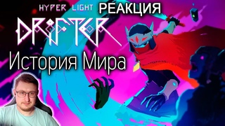 История без единого слова | История Мира Hyper Light Drifter | Likoris | Реакция
