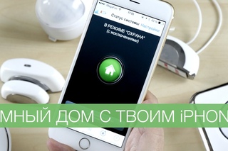 Умный дом с твоим iPhone
